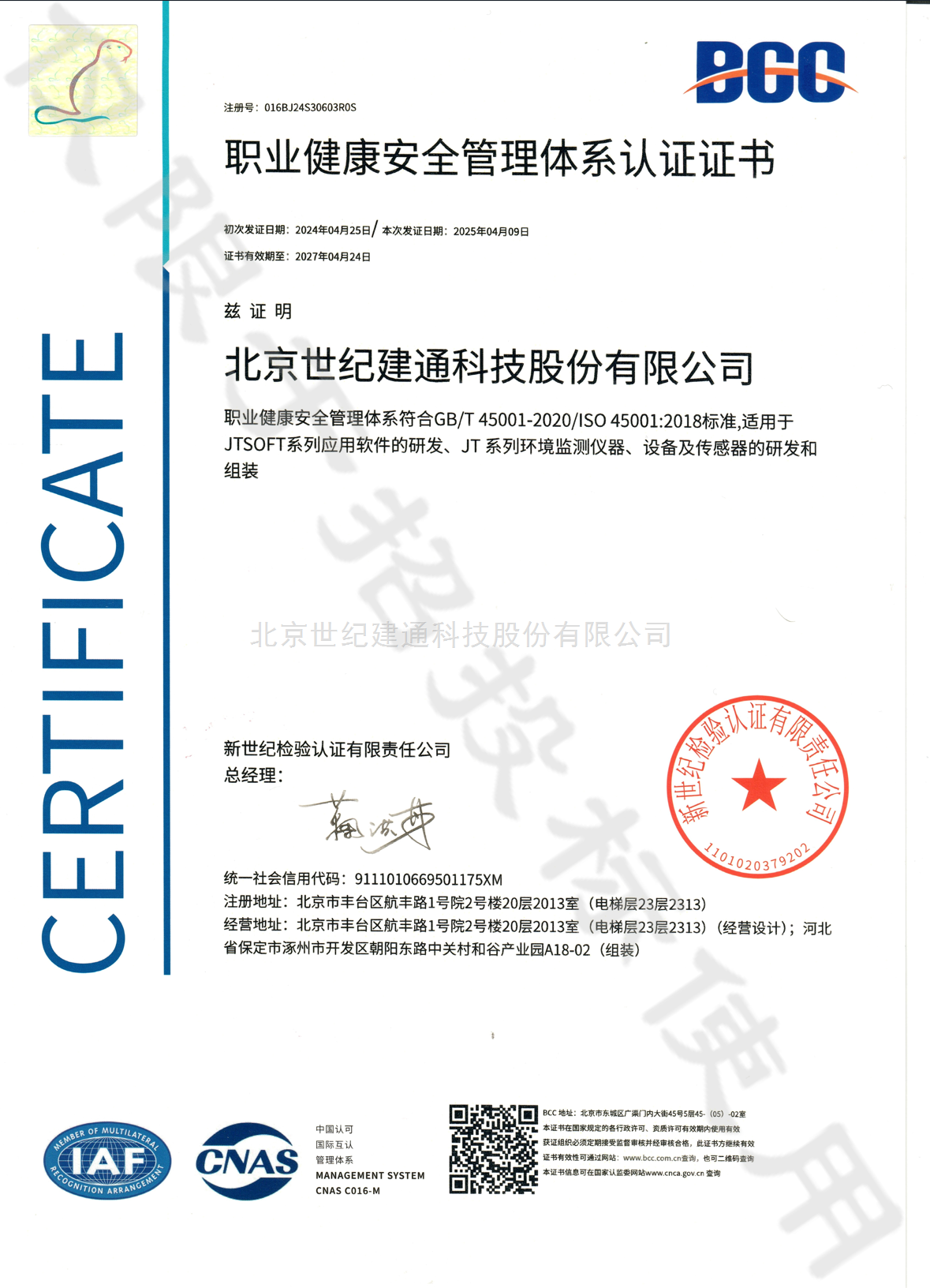 职业健康安全管理体系认证证书