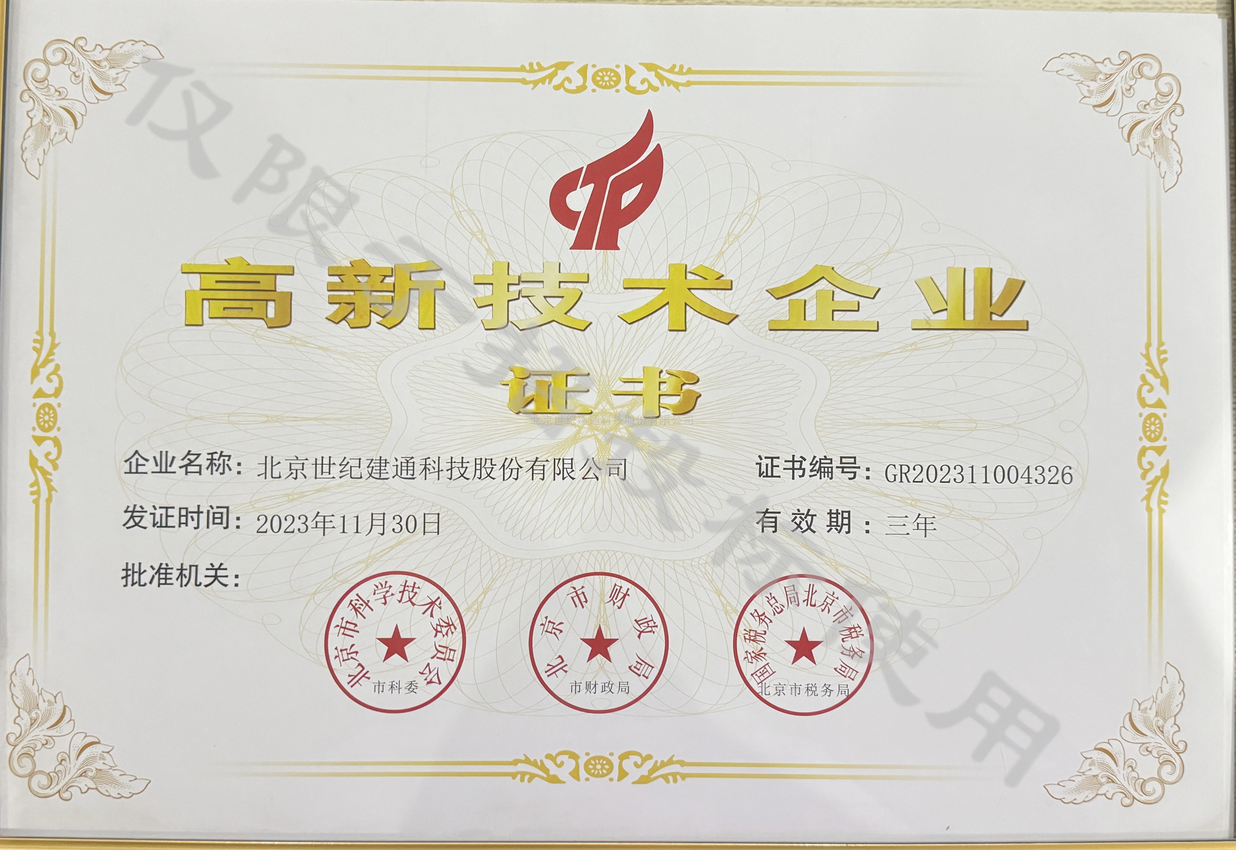 高新技术企业